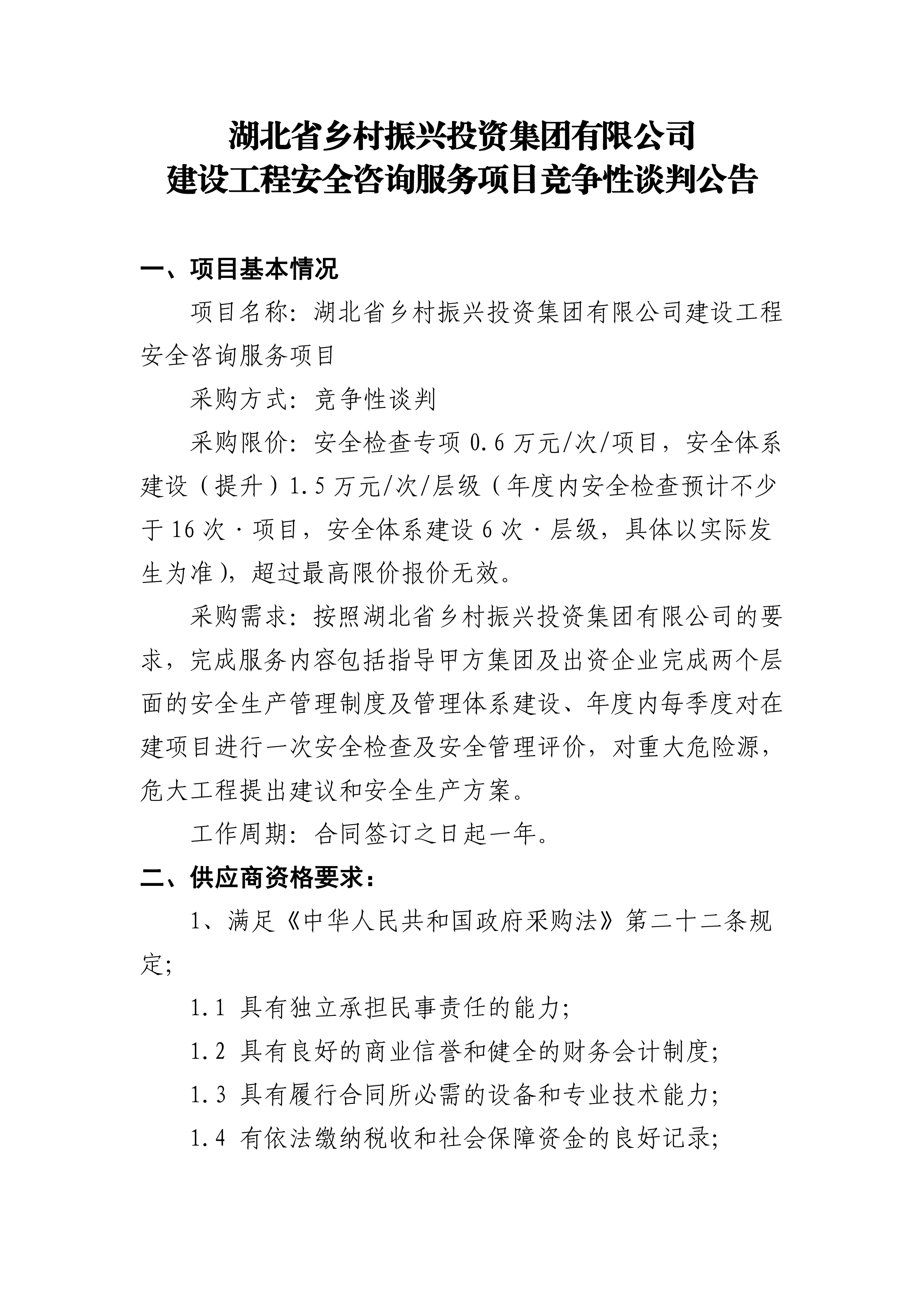亿搏体育(中国)股份有限公司官网建设工程安全咨询服务项目竞争性谈判公告